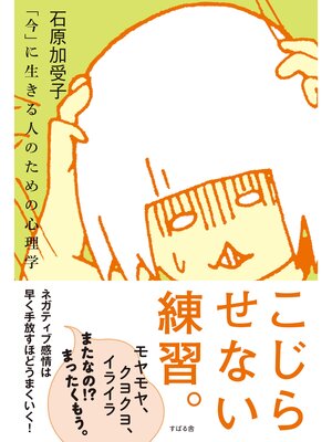 cover image of こじらせない練習。――「今」に生きる人のための心理学